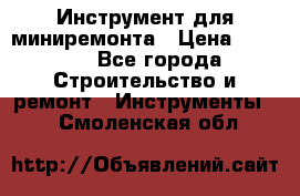 Инструмент для миниремонта › Цена ­ 4 700 - Все города Строительство и ремонт » Инструменты   . Смоленская обл.